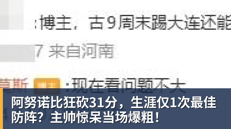 阿努诺比狂砍31分，生涯仅1次最佳防阵？主帅惊呆当场爆粗！