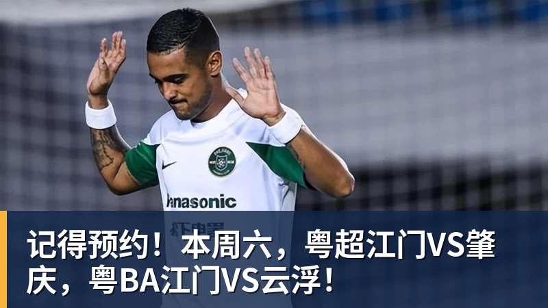 记得预约！本周六，粤超江门VS肇庆，粤BA江门VS云浮！