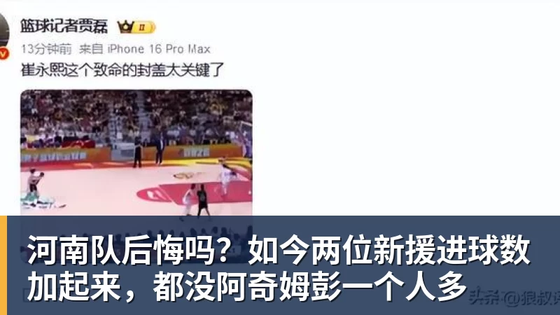 河南队后悔吗？如今两位新援进球数加起来，都没阿奇姆彭一个人多