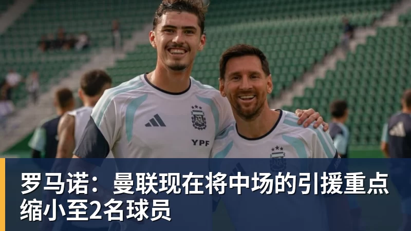 罗马诺：曼联现在将中场的引援重点缩小至2名球员