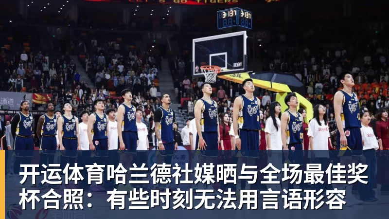 开运体育哈兰德社媒晒与全场最佳奖杯合照：有些时刻无法用言语形容
