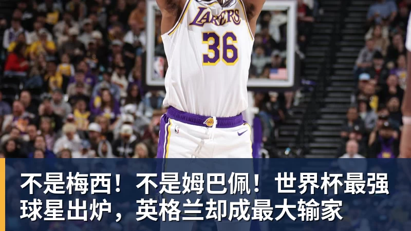 不是梅西！不是姆巴佩！世界杯最强球星出炉，英格兰却成最大输家