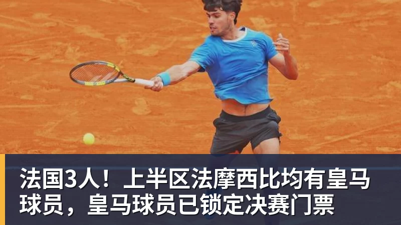 法国3人！上半区法摩西比均有皇马球员，皇马球员已锁定决赛门票