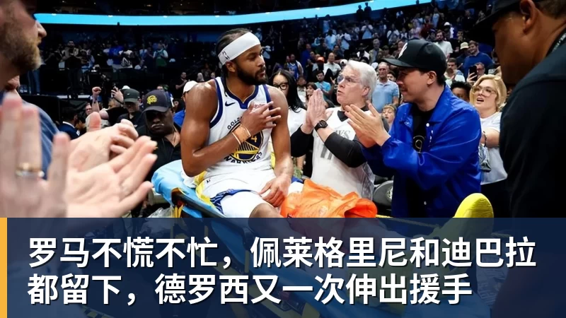 罗马不慌不忙，佩莱格里尼和迪巴拉都留下，德罗西又一次伸出援手