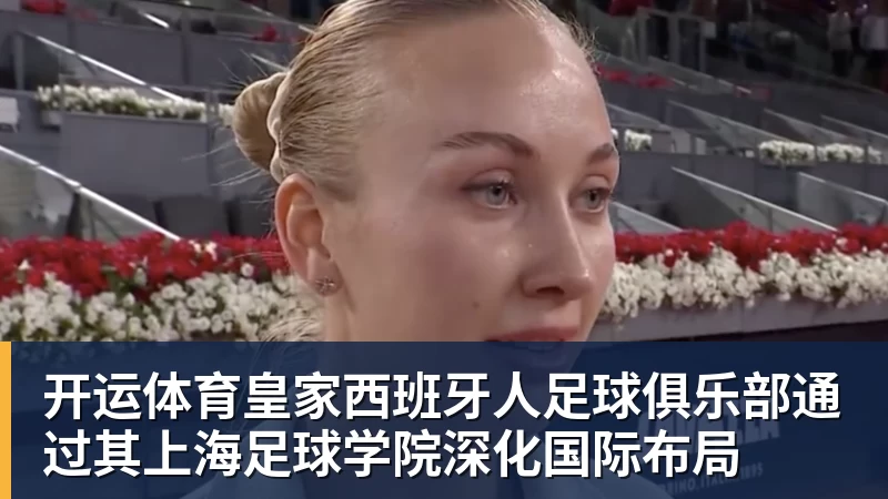 开运体育皇家西班牙人足球俱乐部通过其上海足球学院深化国际布局