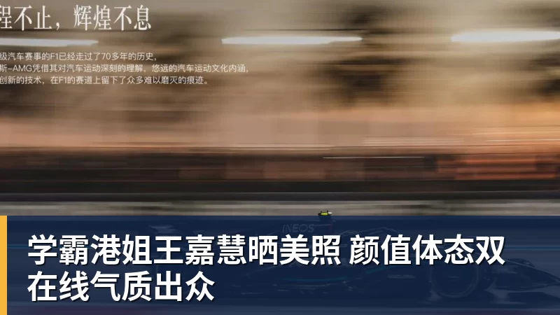 学霸港姐王嘉慧晒美照 颜值体态双在线气质出众