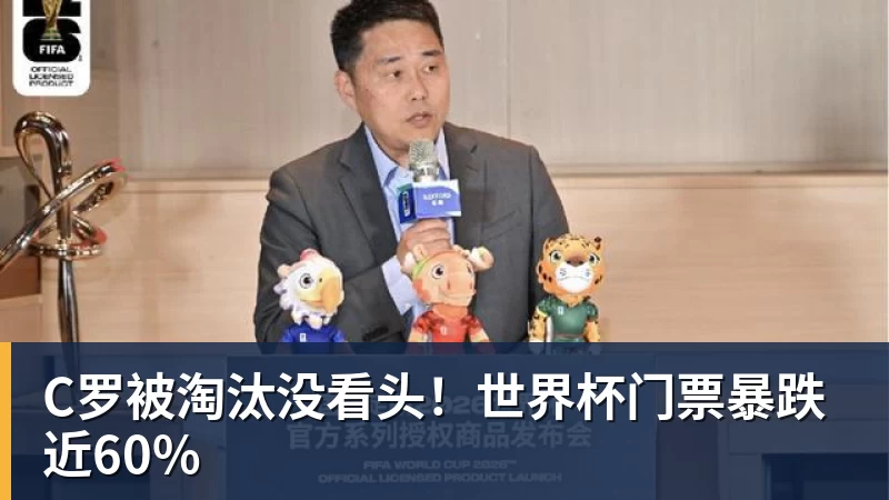C罗被淘汰没看头!世界杯门票暴跌近60%