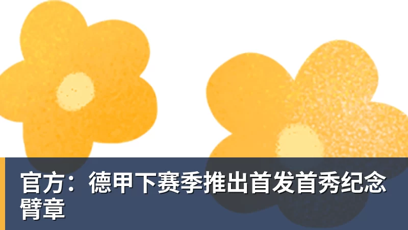 官方：德甲下赛季推出首发首秀纪念臂章