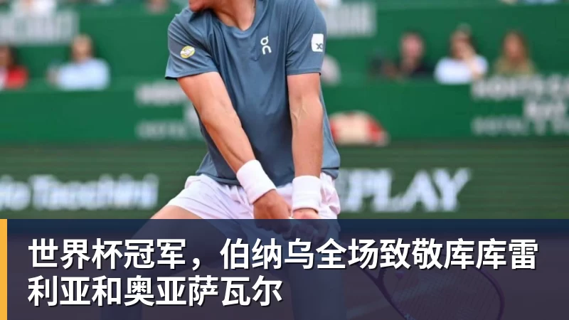 世界杯冠军,伯纳乌全场致敬库库雷利亚和奥亚萨瓦尔