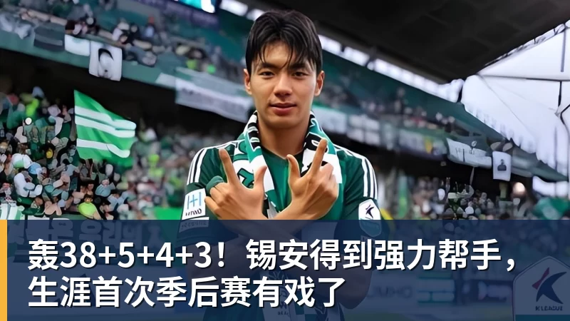 轰38+5+4+3!锡安得到强力帮手,生涯首次季后赛有戏了