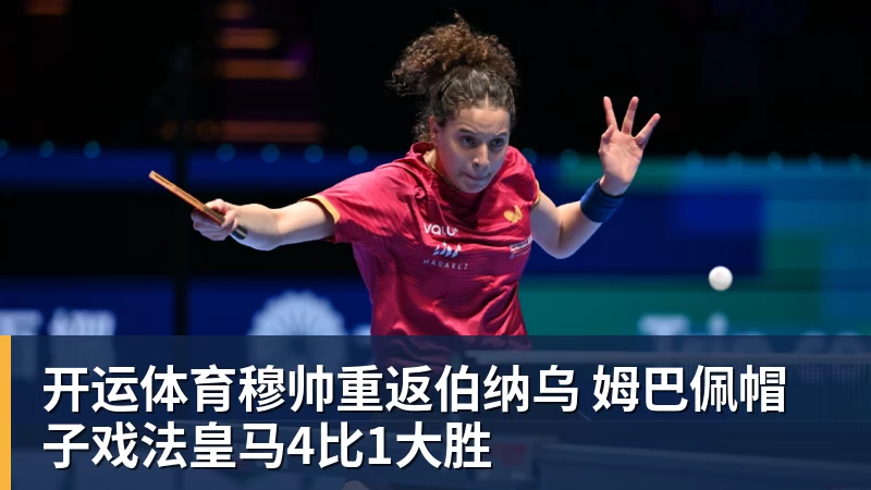 开运体育穆帅重返伯纳乌 姆巴佩帽子戏法皇马4比1大胜