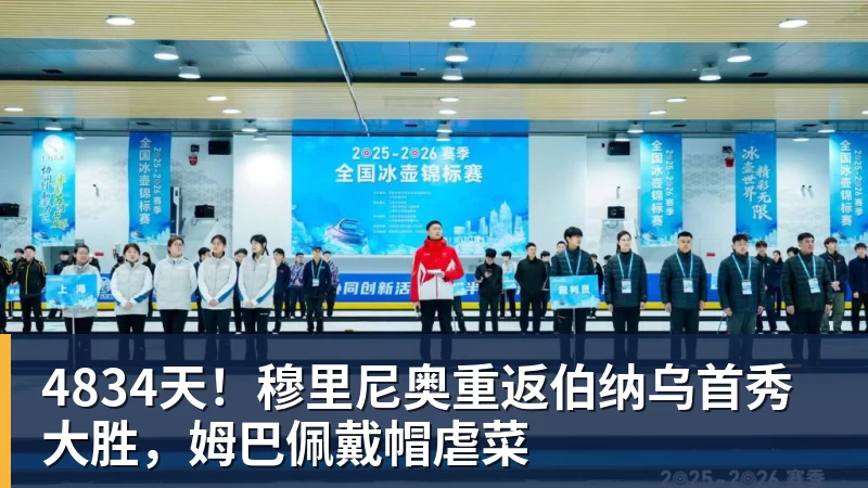 4834天！穆里尼奥重返伯纳乌首秀大胜，姆巴佩戴帽虐菜