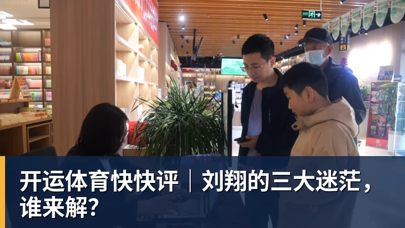 开运体育快快评｜刘翔的三大迷茫，谁来解？