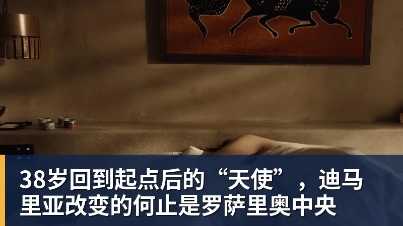 38岁回到起点后的“天使”,迪马里亚改变的何止是罗萨里奥中央