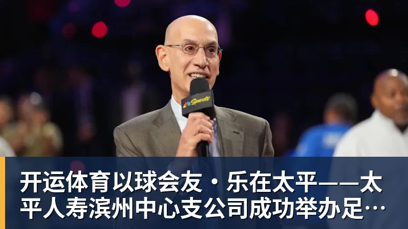 开运体育以球会友·乐在太平——太平人寿滨州中心支公司成功举办足球社群主题活动