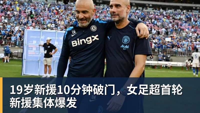 19岁新援10分钟破门,女足超首轮新援集体爆发