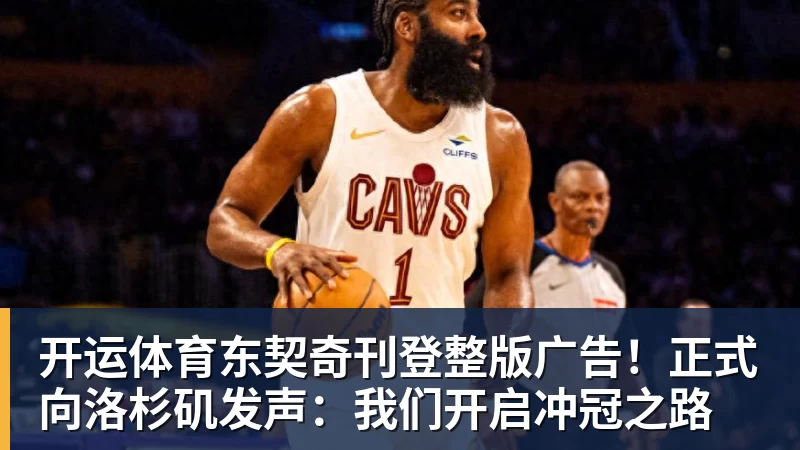 开运体育东契奇刊登整版广告!正式向洛杉矶发声:我们开启冲冠之路