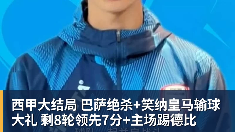 西甲大结局 巴萨绝杀+笑纳皇马输球大礼 剩8轮领先7分+主场踢德比