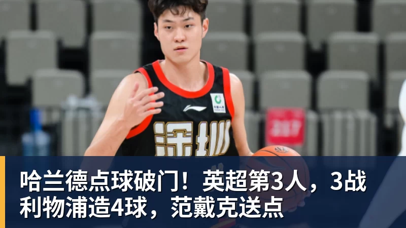哈兰德点球破门!英超第3人,3战利物浦造4球,范戴克送点