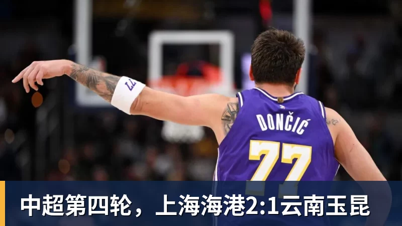 中超第四轮，上海海港2:1云南玉昆
