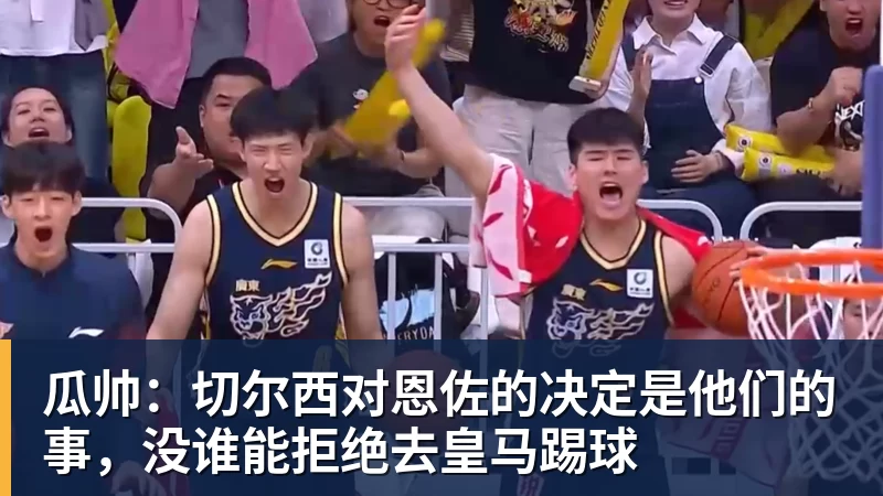 瓜帅:切尔西对恩佐的决定是他们的事,没谁能拒绝去皇马踢球