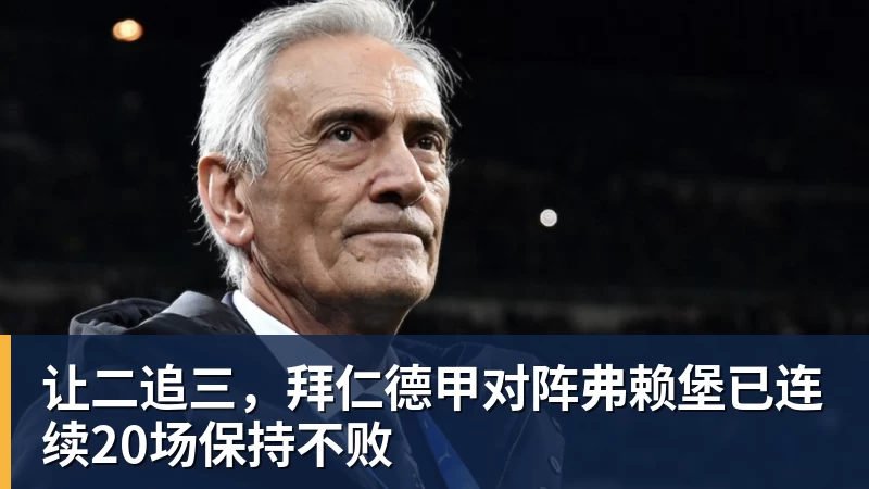 让二追三，拜仁德甲对阵弗赖堡已连续20场保持不败