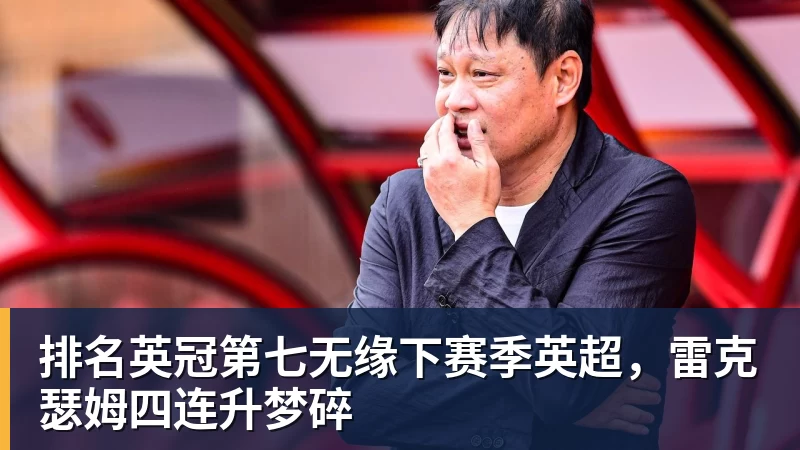 排名英冠第七无缘下赛季英超,雷克瑟姆四连升梦碎