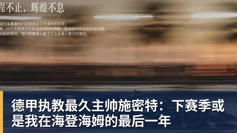 德甲执教最久主帅施密特:下赛季或是我在海登海姆的最后一年