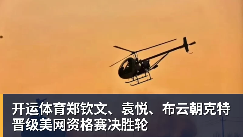 开运体育郑钦文、袁悦、布云朝克特晋级美网资格赛决胜轮