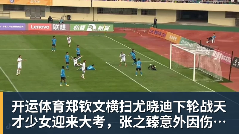 开运体育郑钦文横扫尤晓迪下轮战天才少女迎来大考,张之臻意外因伤退赛