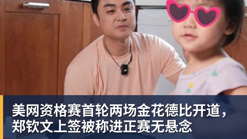 美网资格赛首轮两场金花德比开道,郑钦文上签被称进正赛无悬念