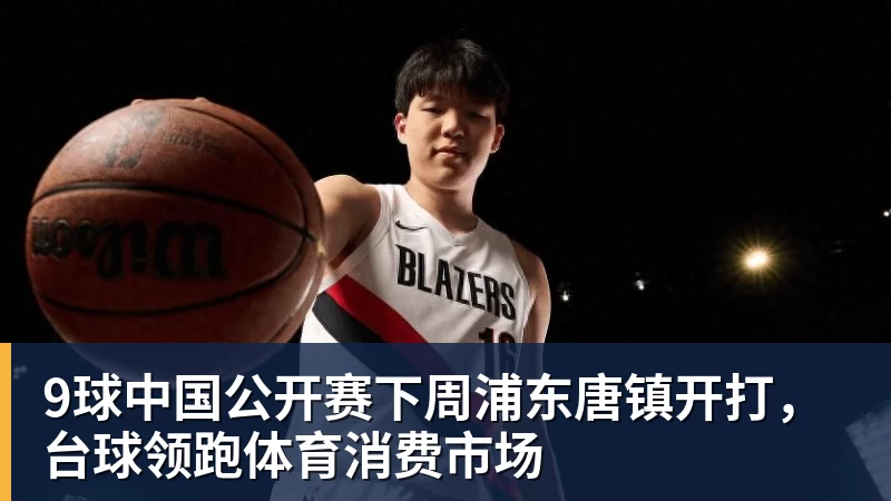 9球中国公开赛下周浦东唐镇开打，台球领跑体育消费市场