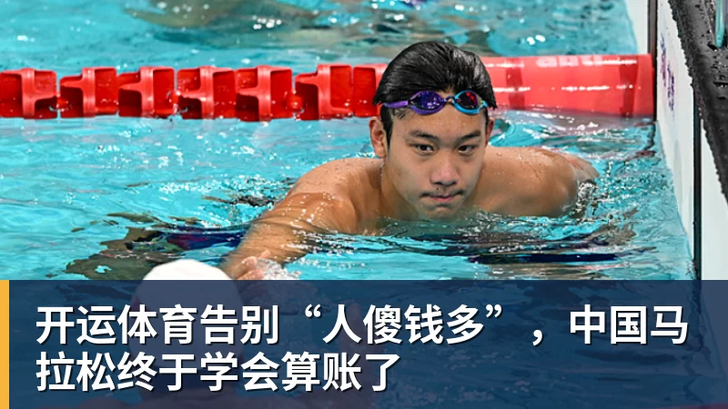 开运体育告别“人傻钱多”,中国马拉松终于学会算账了