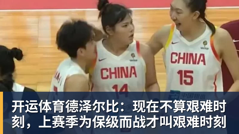 开运体育德泽尔比:现在不算艰难时刻,上赛季为保级而战才叫艰难时刻
