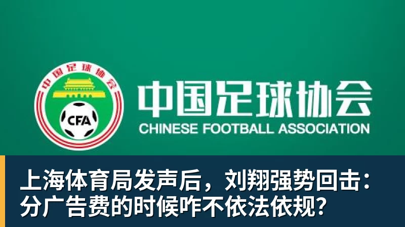 上海体育局发声后,刘翔强势回击:分广告费的时候咋不依法依规?