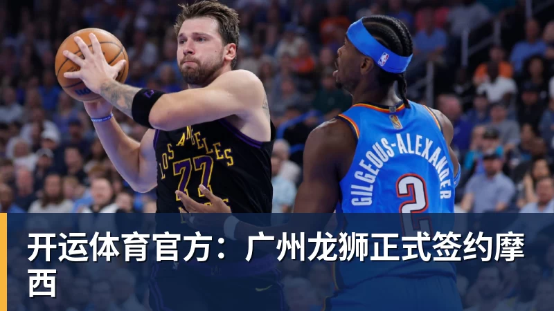 开运体育官方:广州龙狮正式签约摩西