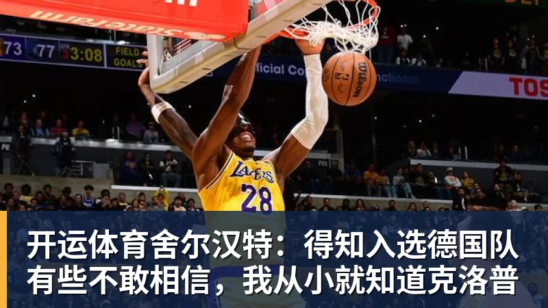 开运体育舍尔汉特：得知入选德国队有些不敢相信，我从小就知道克洛普