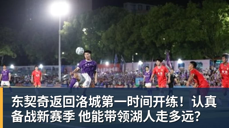 东契奇返回洛城第一时间开练！认真备战新赛季 他能带领湖人走多远？