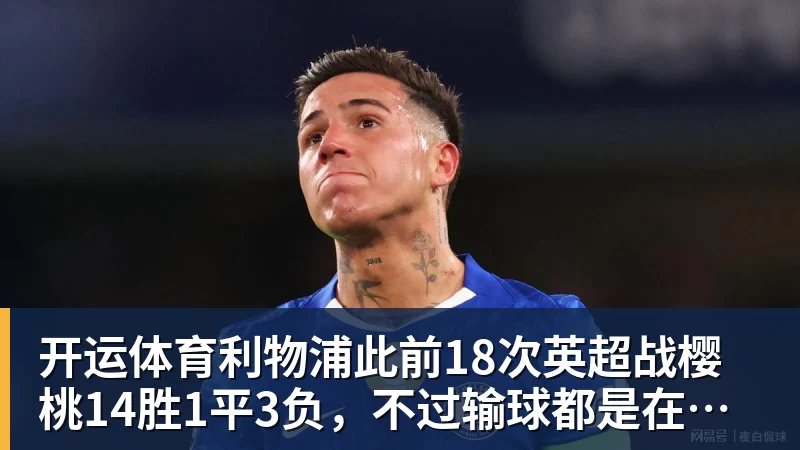 开运体育利物浦此前18次英超战樱桃14胜1平3负，不过输球都是在客场