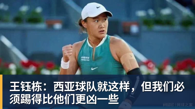 王钰栋：西亚球队就这样，但我们必须踢得比他们更凶一些