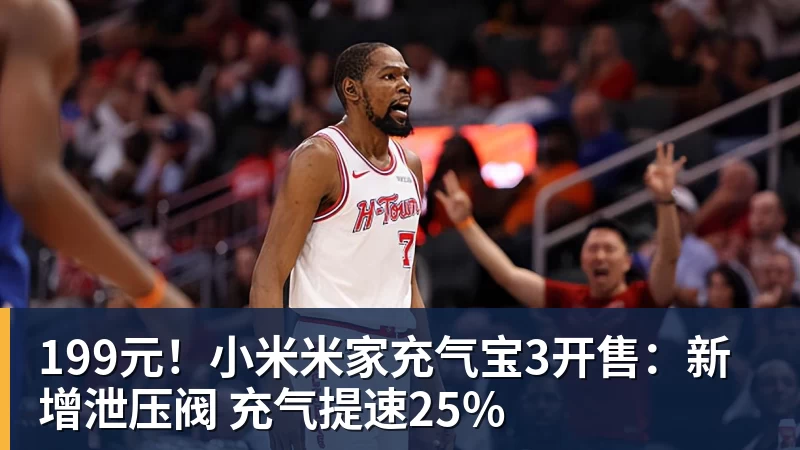 199元！小米米家充气宝3开售：新增泄压阀 充气提速25%