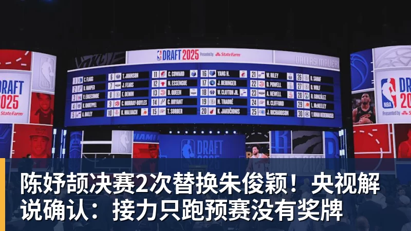 陈妤颉决赛2次替换朱俊颖！央视解说确认：接力只跑预赛没有奖牌