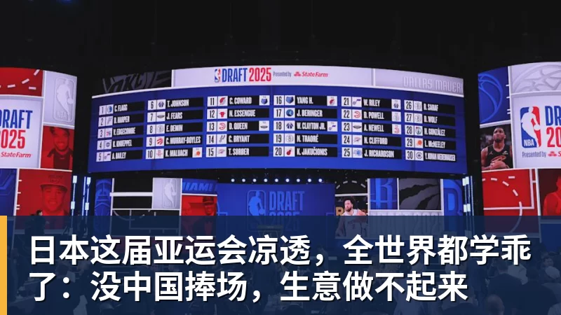 日本这届亚运会凉透，全世界都学乖了：没中国捧场，生意做不起来