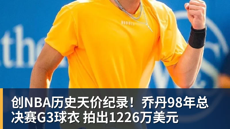 创NBA历史天价纪录!乔丹98年总决赛G3球衣 拍出1226万美元