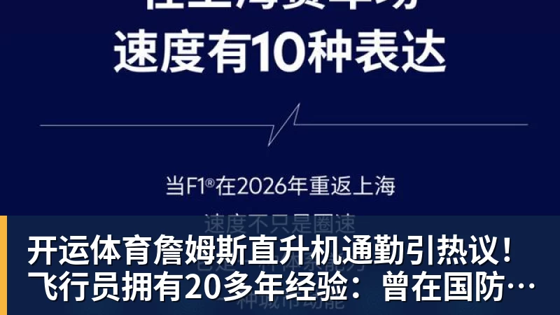 开运体育詹姆斯直升机通勤引热议！飞行员拥有20多年经验：曾在国防军服役