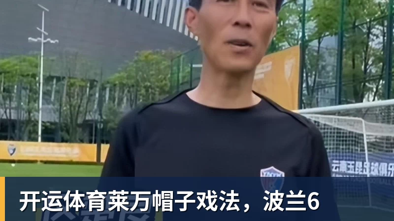 开运体育莱万帽子戏法,波兰6