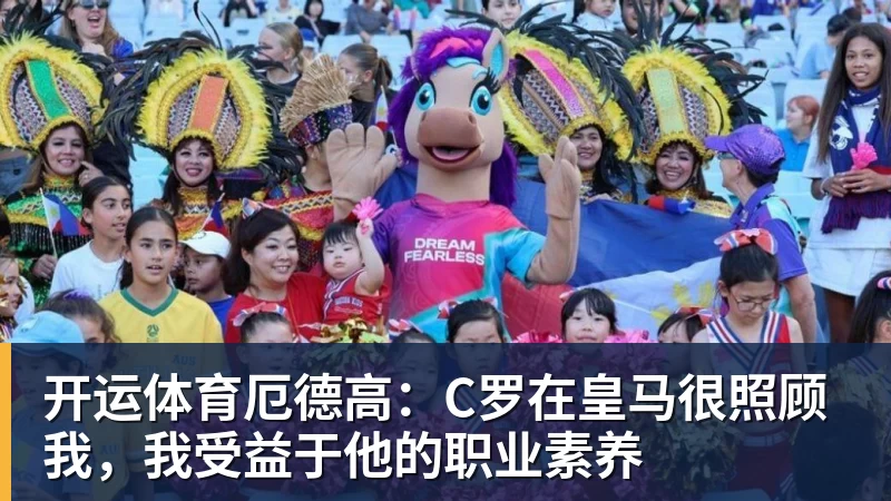开运体育厄德高：C罗在皇马很照顾我，我受益于他的职业素养