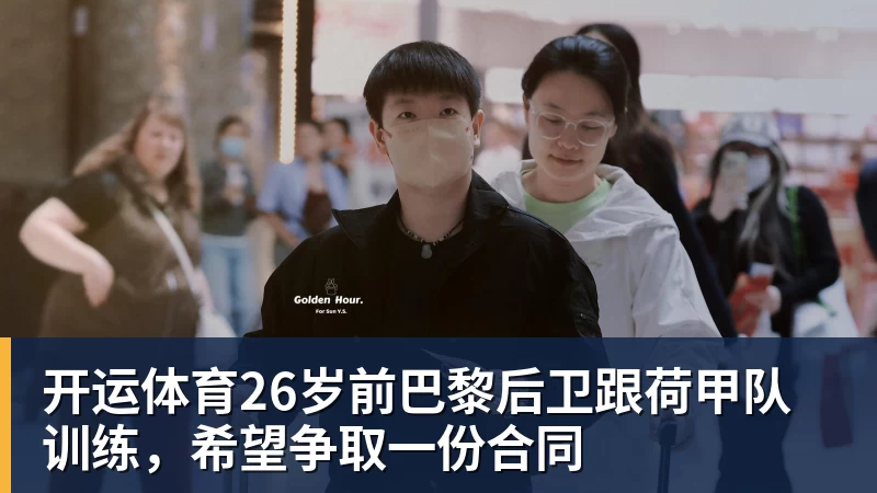 开运体育26岁前巴黎后卫跟荷甲队训练,希望争取一份合同