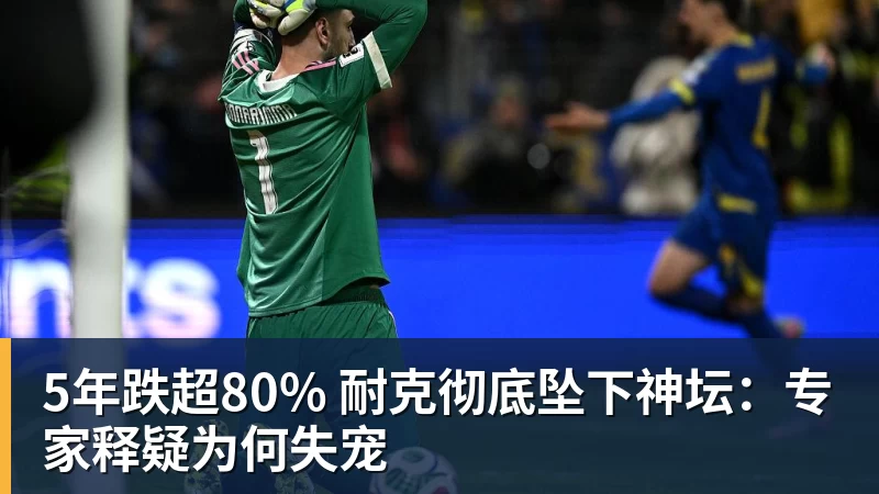 5年跌超80% 耐克彻底坠下神坛：专家释疑为何失宠