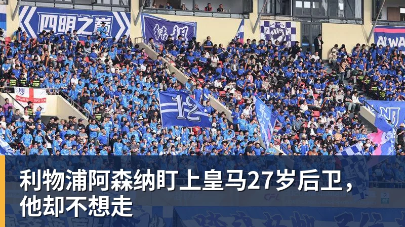 利物浦阿森纳盯上皇马27岁后卫，他却不想走
